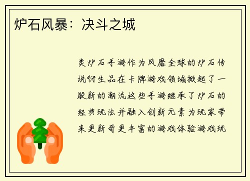 炉石风暴：决斗之城