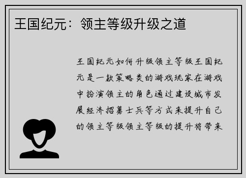 王国纪元：领主等级升级之道