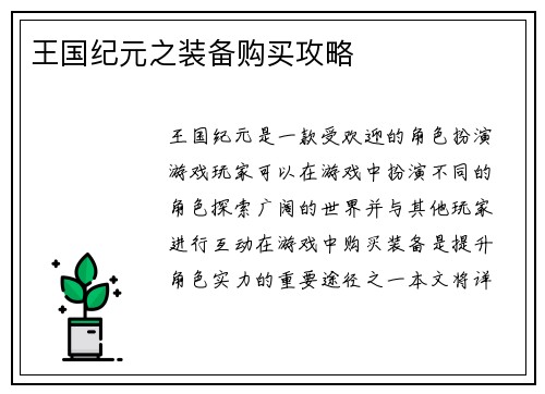 王国纪元之装备购买攻略