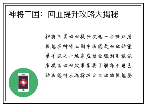 神将三国：回血提升攻略大揭秘