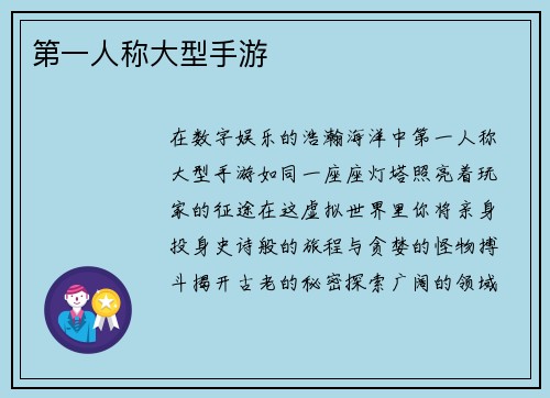 第一人称大型手游