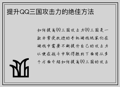 提升QQ三国攻击力的绝佳方法