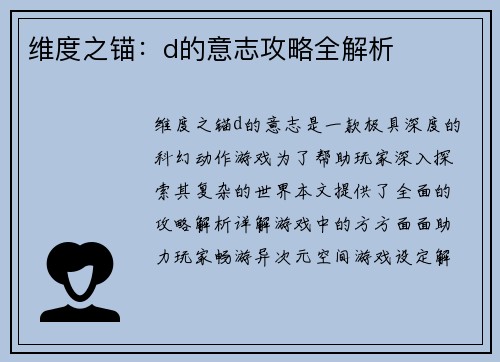 维度之锚：d的意志攻略全解析
