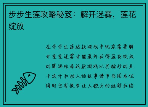 步步生莲攻略秘笈：解开迷雾，莲花绽放