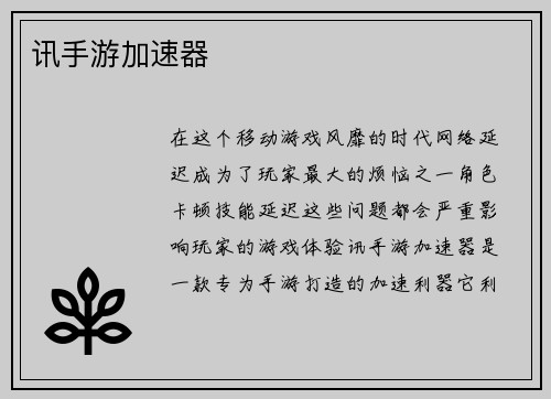 讯手游加速器