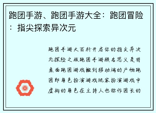 跑团手游、跑团手游大全：跑团冒险：指尖探索异次元