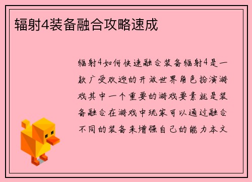 辐射4装备融合攻略速成