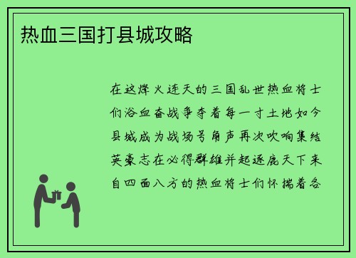热血三国打县城攻略