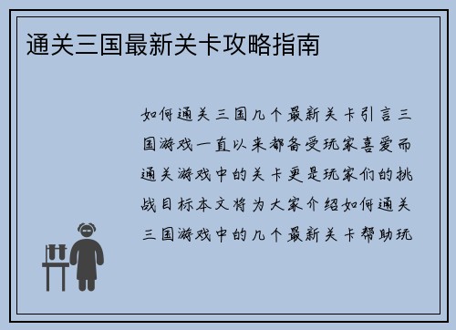 通关三国最新关卡攻略指南