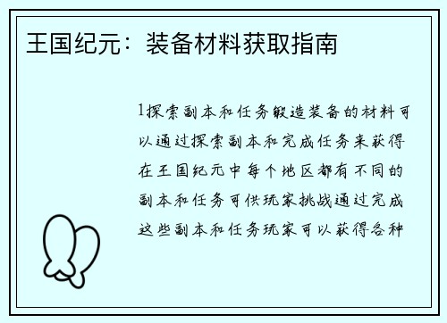 王国纪元：装备材料获取指南