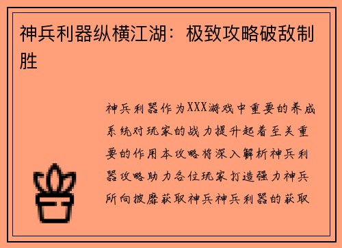 神兵利器纵横江湖：极致攻略破敌制胜