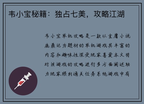 韦小宝秘籍：独占七美，攻略江湖