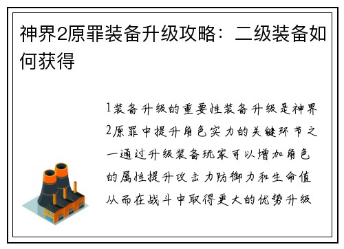 神界2原罪装备升级攻略：二级装备如何获得
