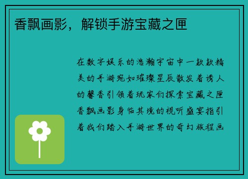 香飘画影，解锁手游宝藏之匣