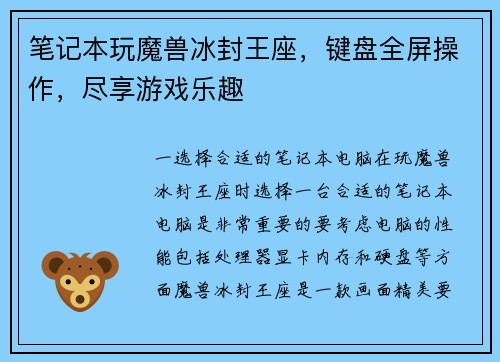 笔记本玩魔兽冰封王座，键盘全屏操作，尽享游戏乐趣