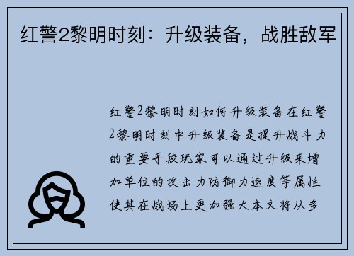 红警2黎明时刻：升级装备，战胜敌军