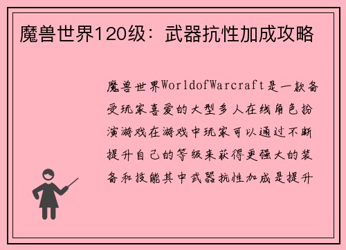 魔兽世界120级：武器抗性加成攻略
