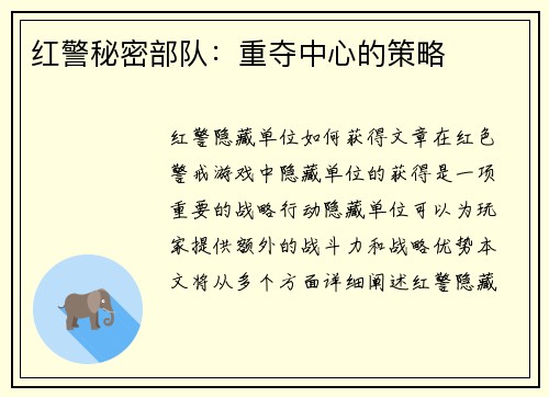 红警秘密部队：重夺中心的策略