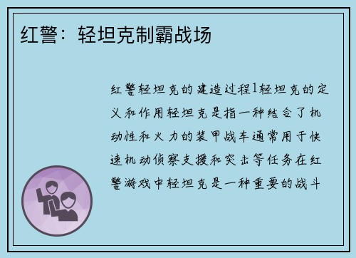 红警：轻坦克制霸战场