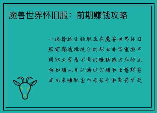 魔兽世界怀旧服：前期赚钱攻略