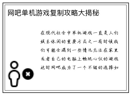 网吧单机游戏复制攻略大揭秘