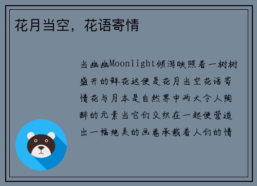 花月当空，花语寄情