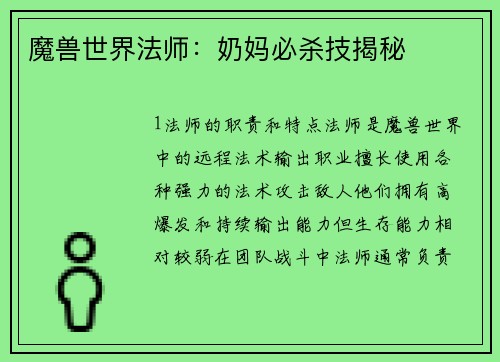 魔兽世界法师：奶妈必杀技揭秘
