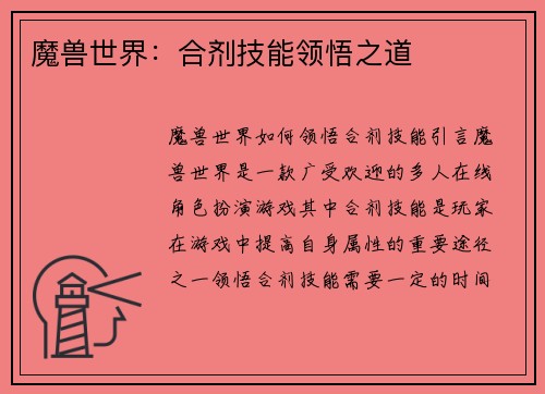 魔兽世界：合剂技能领悟之道