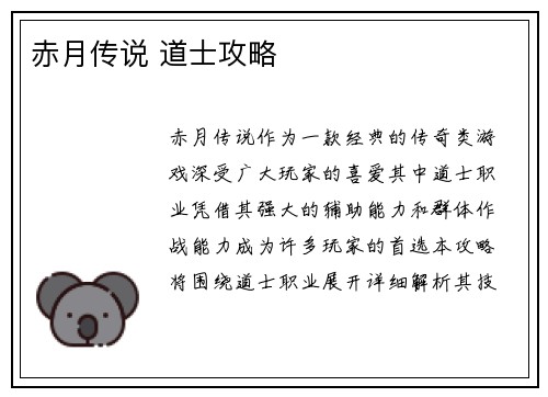 赤月传说 道士攻略