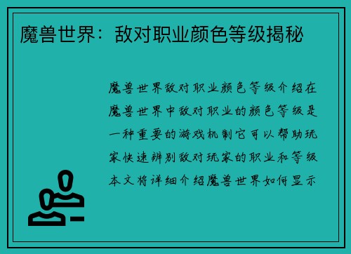 魔兽世界：敌对职业颜色等级揭秘