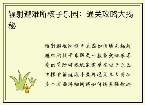 辐射避难所核子乐园：通关攻略大揭秘