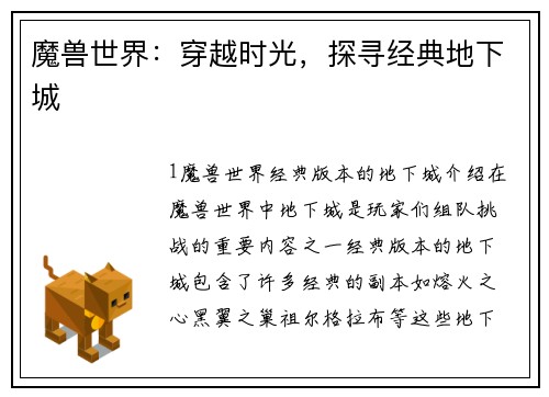 魔兽世界：穿越时光，探寻经典地下城