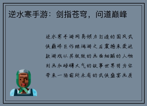 逆水寒手游：剑指苍穹，问道巅峰