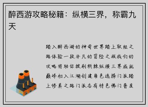 醉西游攻略秘籍：纵横三界，称霸九天