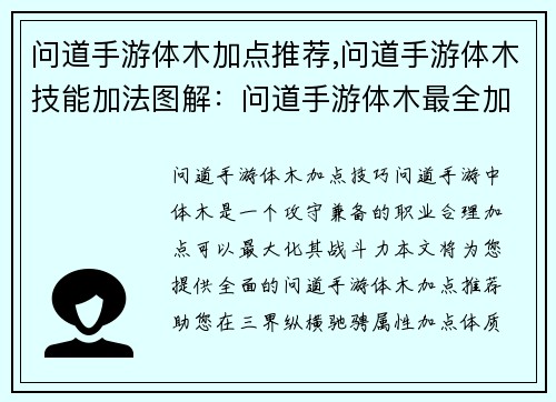 问道手游体木加点推荐,问道手游体木技能加法图解：问道手游体木最全加点推荐，助你纵横三界