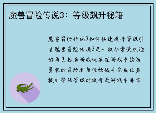 魔兽冒险传说3：等级飙升秘籍