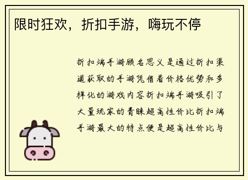 限时狂欢，折扣手游，嗨玩不停