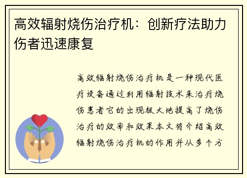 高效辐射烧伤治疗机：创新疗法助力伤者迅速康复