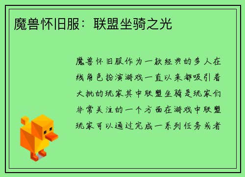 魔兽怀旧服：联盟坐骑之光