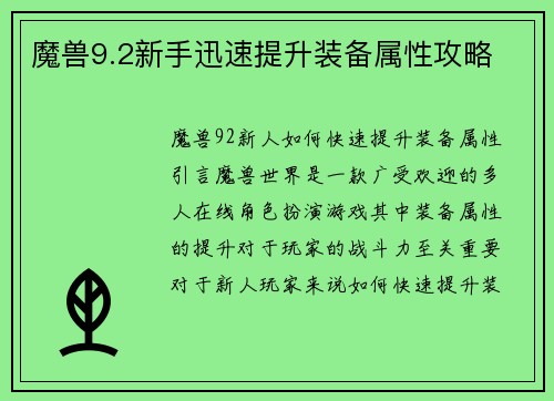 魔兽9.2新手迅速提升装备属性攻略