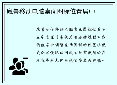 魔兽移动电脑桌面图标位置居中