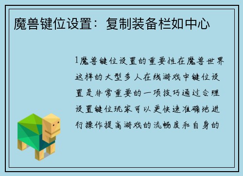 魔兽键位设置：复制装备栏如中心