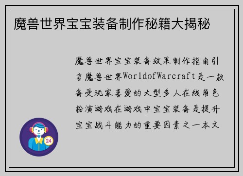 魔兽世界宝宝装备制作秘籍大揭秘