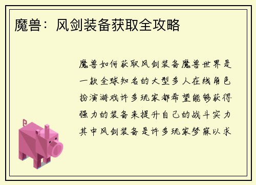 魔兽：风剑装备获取全攻略