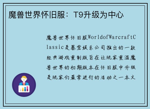 魔兽世界怀旧服：T9升级为中心