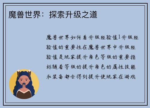魔兽世界：探索升级之道