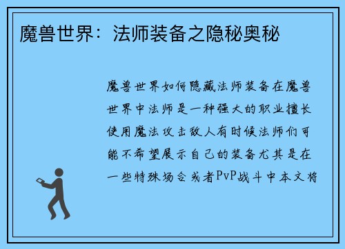魔兽世界：法师装备之隐秘奥秘
