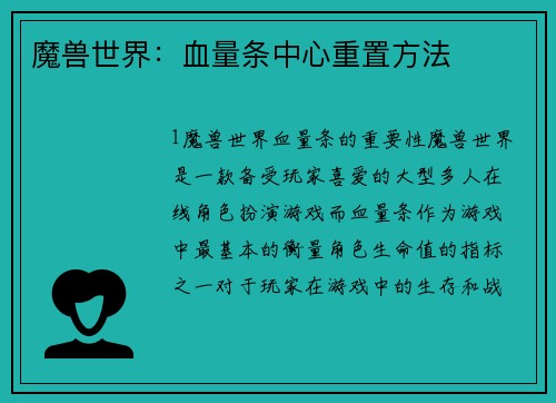 魔兽世界：血量条中心重置方法