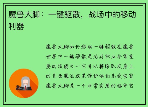 魔兽大脚：一键驱散，战场中的移动利器