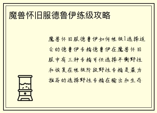 魔兽怀旧服德鲁伊练级攻略
